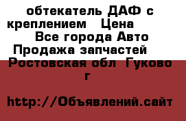 обтекатель ДАФ с креплением › Цена ­ 20 000 - Все города Авто » Продажа запчастей   . Ростовская обл.,Гуково г.